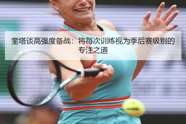 奎塔谈高强度备战：将每次训练视为季后赛级别的专注之道 | kaiyun
